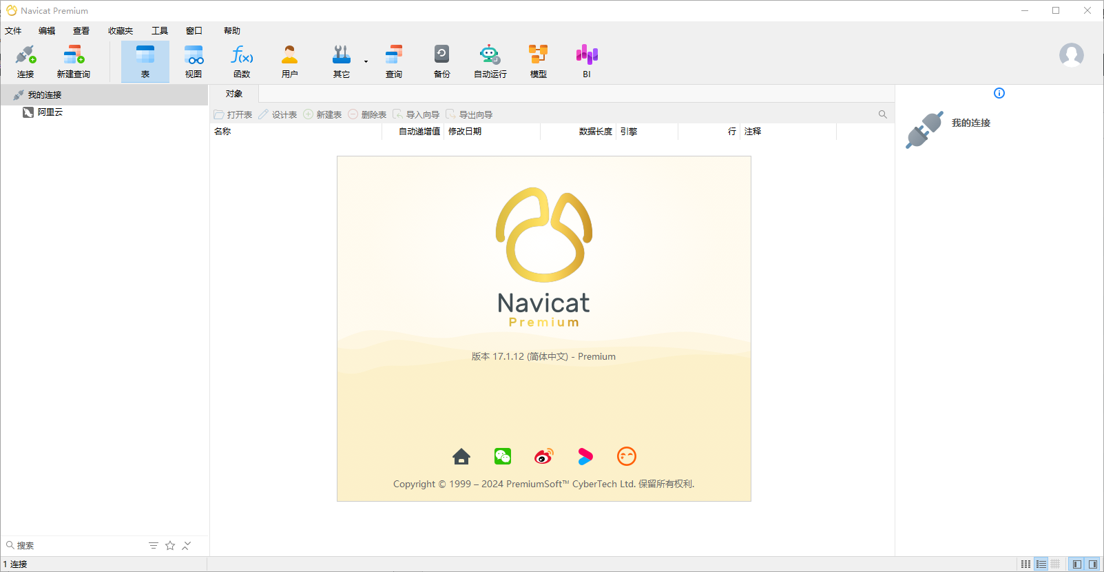 Navicat Premium(数据库管理) v17.1.12 绿色版-木子网单资源